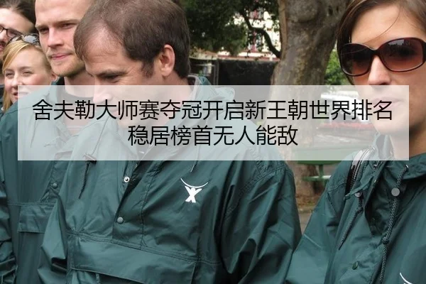 she-fu-lei-da-shi-sai-duo-guan-kai-qi-xin-wang-chao-shi-jie-pai-ming-wen-ju-bang-shou-wu-ren-neng-di-2-695.jpg