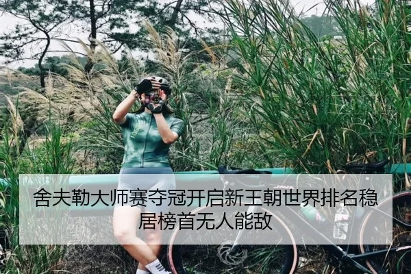 舍夫勒大师赛夺冠开启新王朝世界排名稳居榜首无人能敌