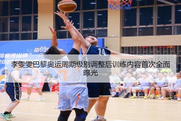李雯雯巴黎奥运周期级别调整后训练内容首次全面曝光
