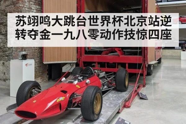 苏翊鸣大跳台世界杯北京站逆转夺金一九八零动作技惊四座