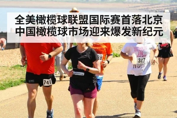 全美橄榄球联盟国际赛首落北京中国橄榄球市场迎来爆发新纪元
